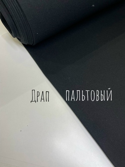 Драп пальтовый черный