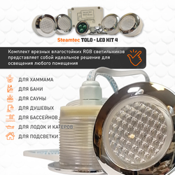 Комплект освещения(хромотерапия) Steamtec TOLO-LED01-kit2, 4 лампы