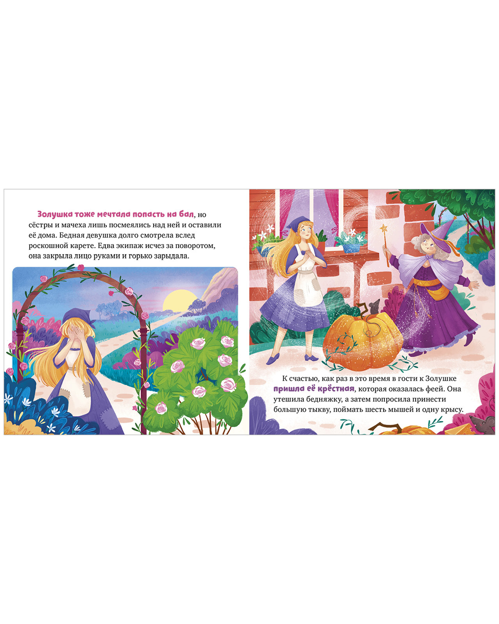 Сказки для малышей. Книжки-картонки. Золушка