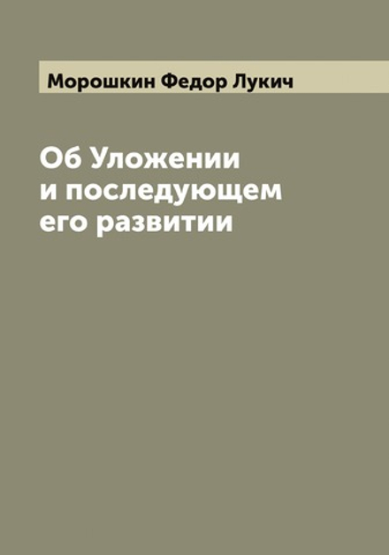 Об Уложении и последующем его развитии | Морошкин Федор Лукич