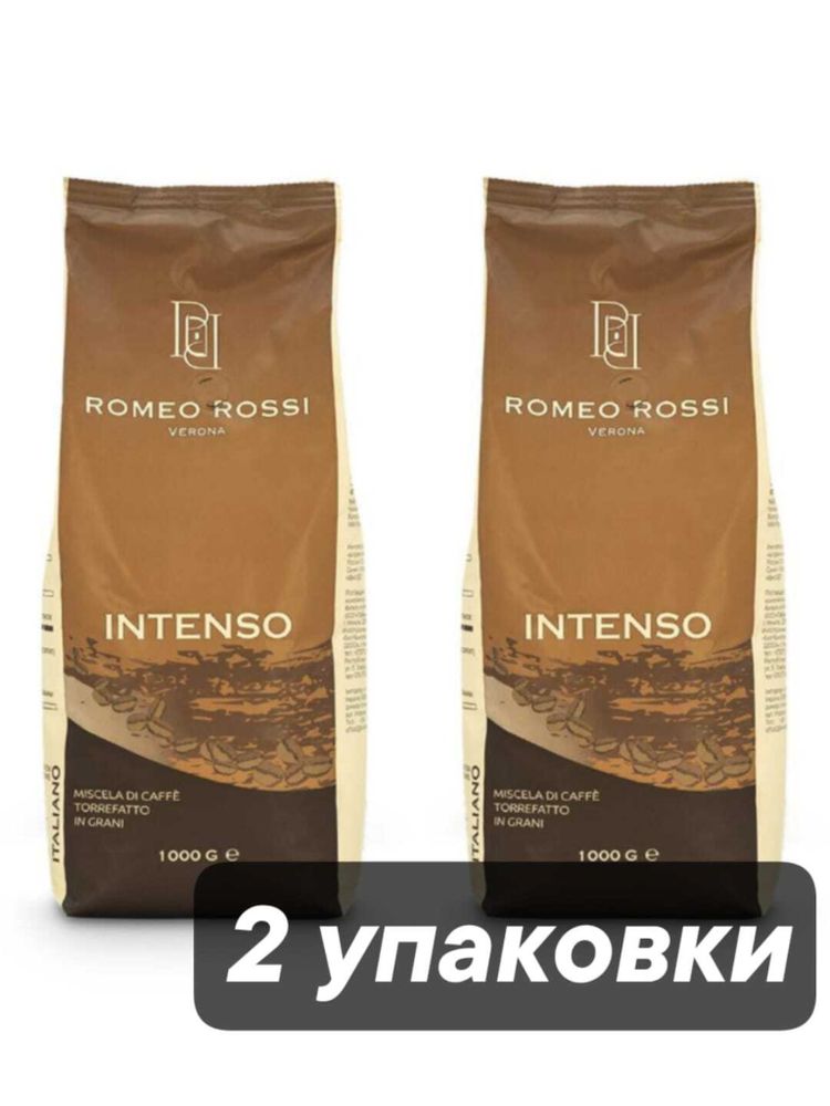 Кофе в зернах Romeo Rossi Verona Intenso 1 кг x 2 шт
