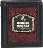 Великая Физика