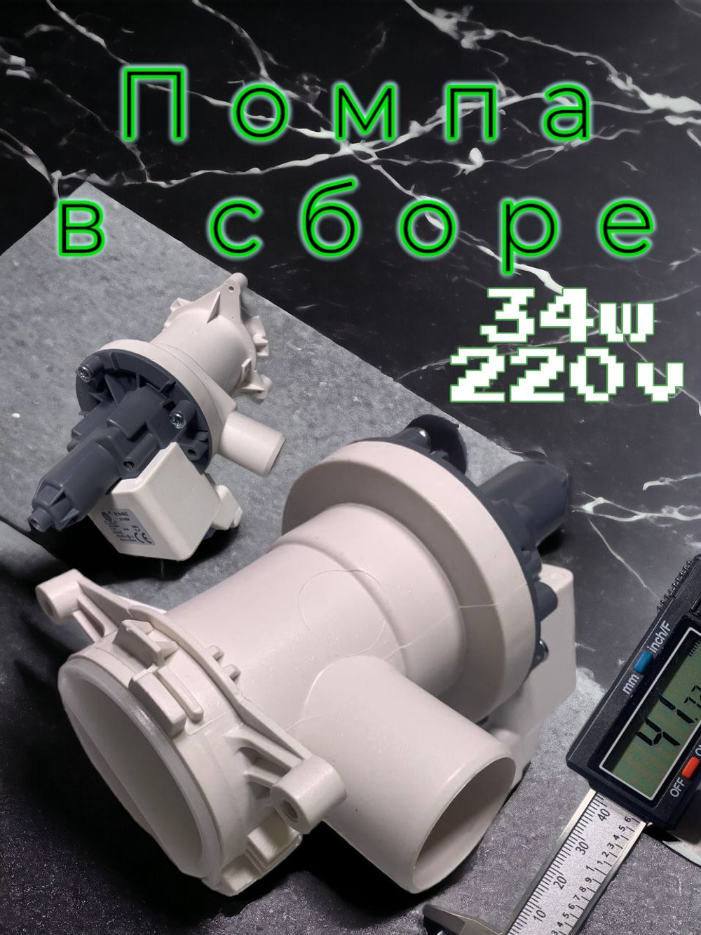 Сливной насос с улиткой HANYU 30-34 w в сборе