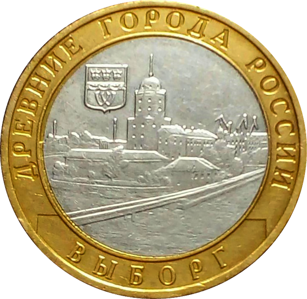 10 рублей Выборг 2009 г (биметалл) СПМД