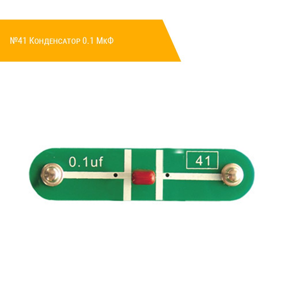 №41 Конденсатор 0.1 МкФ