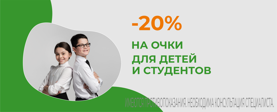 Скидка 20% на очки для школьников и студентов