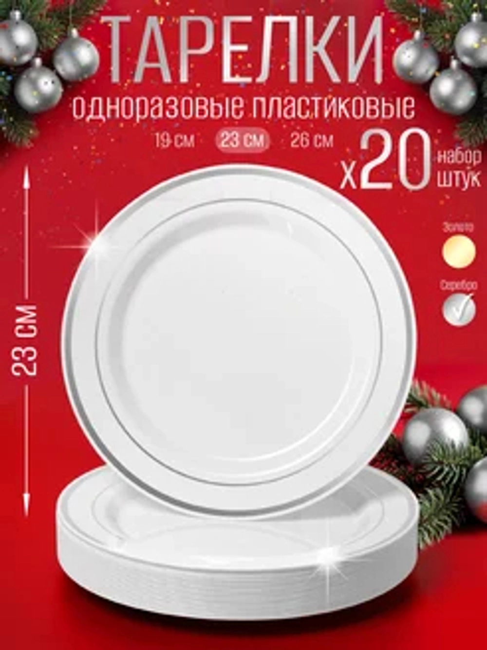 Набор одноразовых пластиковых тарелок с каймой "Серебро" 23 см 20 штук.