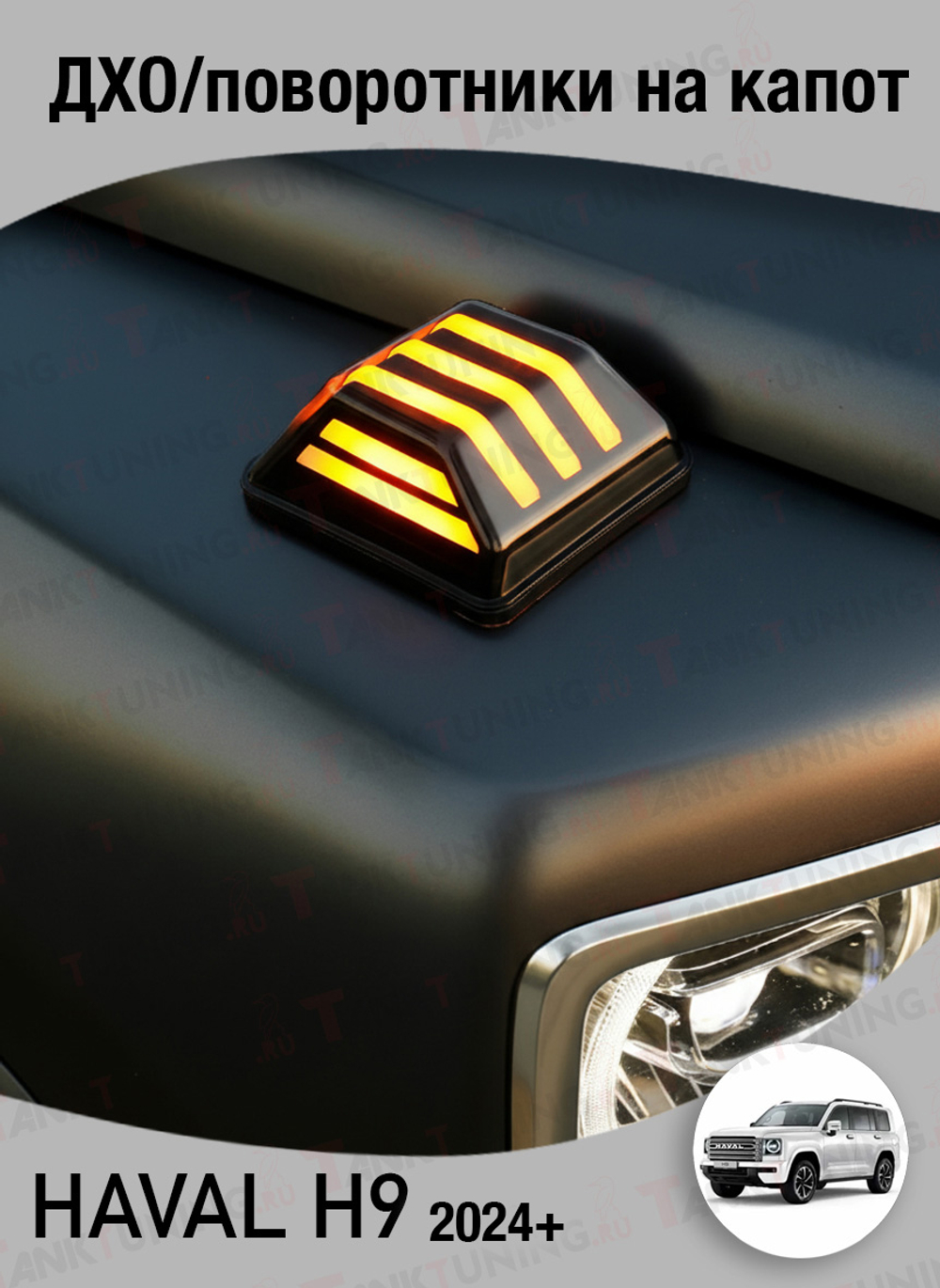 Haval H9 ДХО/поворотники на капот