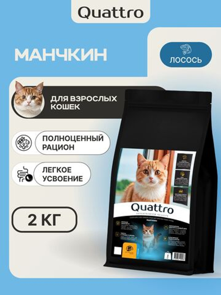 Корм сухой для взрослых кошек породы Манчкин, с лососем, 2 кг, QUATTRO