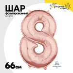 Шар фольгированный Цифра 8 66 см (Розовое Золото)
