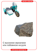 Чехол на мотоцикл с лобовиком и с коляской ИЖ, Днепр, М-72, М-67, Ирбит, комуфляжный.
