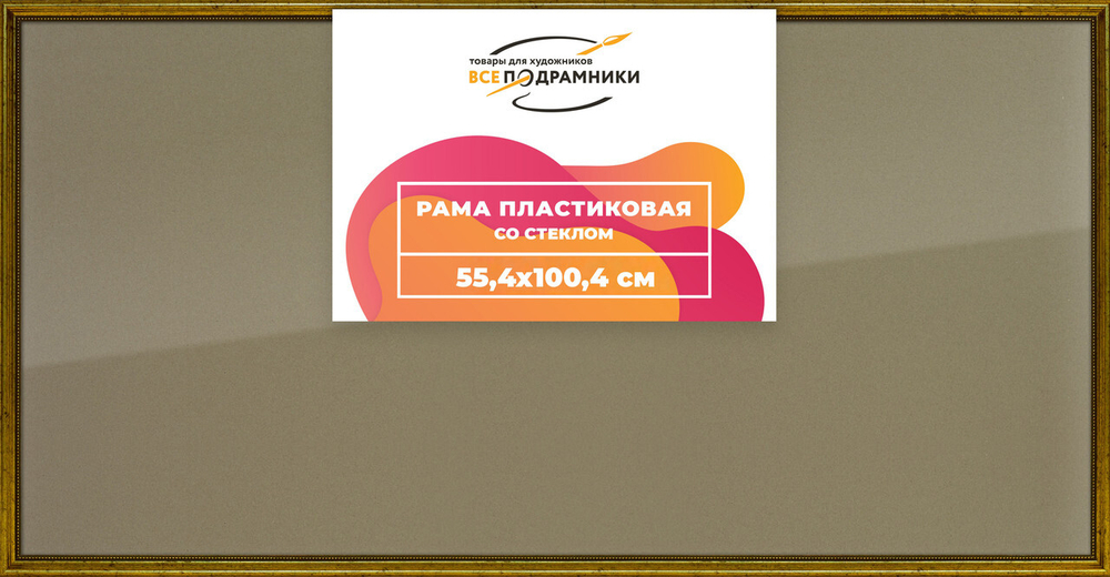 Рамка 55x100 для постера и фотографий, пластиковая, багетная, со стеклом и задником, ВсеПодрамники