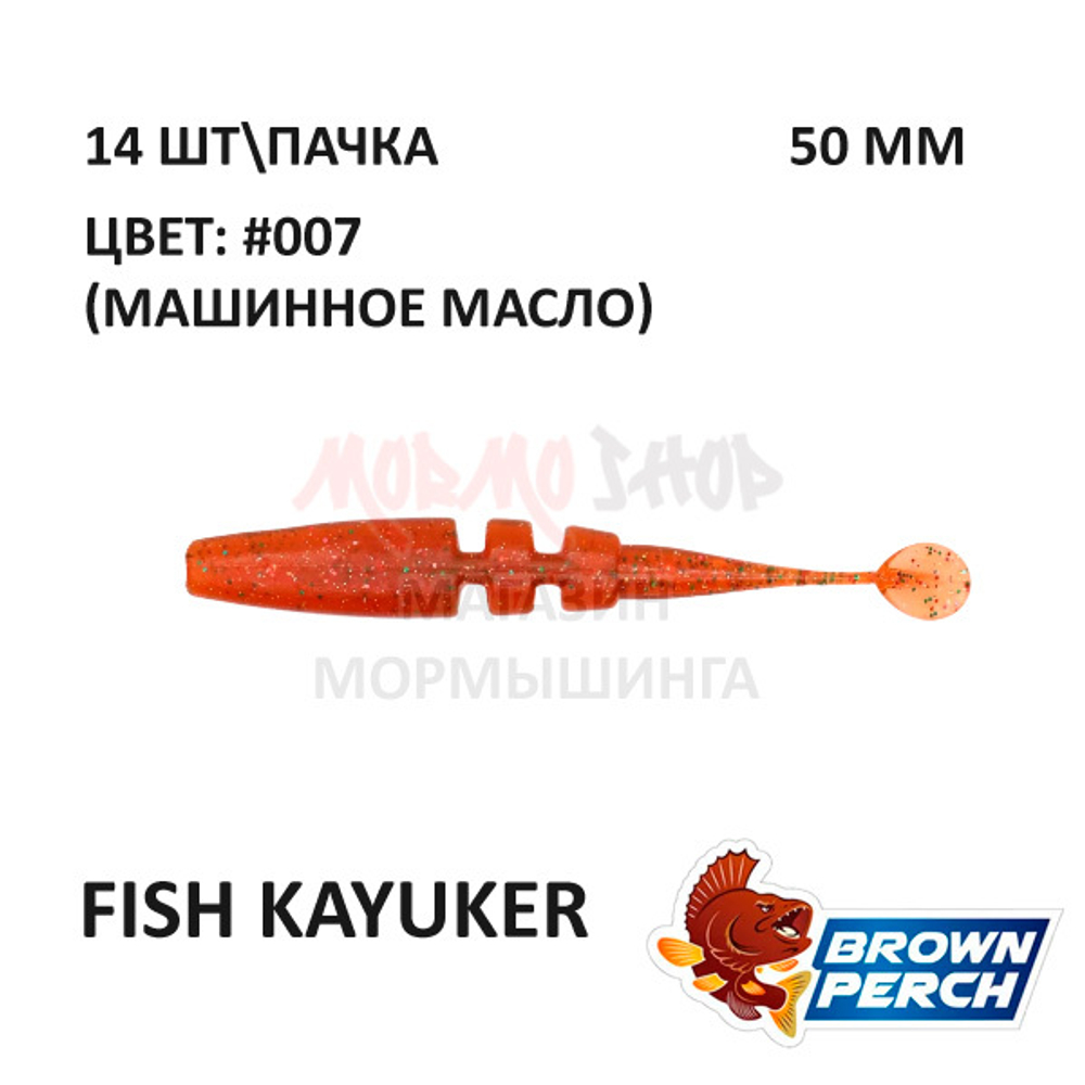 Fish KayuKer 50 мм - приманка Brown Perch (14 шт)