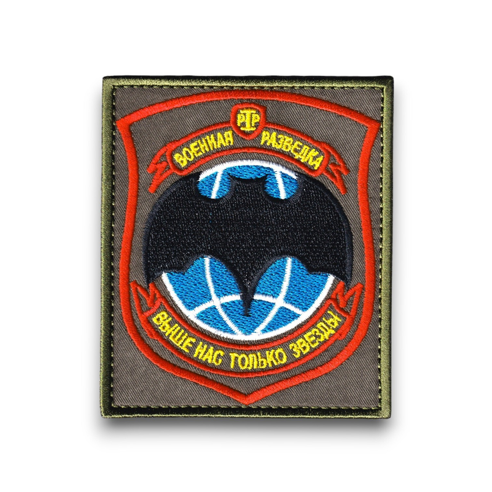 Нашивка ( Шеврон ) На Рукав Военная Разведка / Выше Нас Только Звезды Оливковая | ATRIBUTICASTORE.RU
