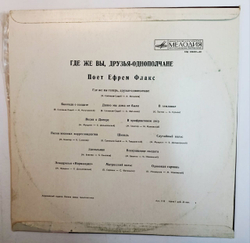 Ефрем Флакс Где Же Вы, Друзья Однополчане (USSR)