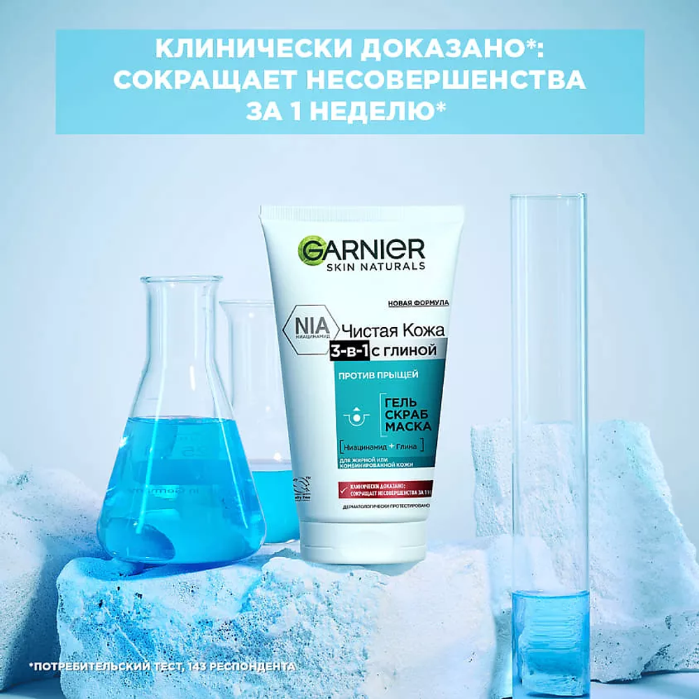 GARNIER Гель + Скраб + Маска для лица против прыщей, черных точек и жирного блеска, для проблемной жирной и комбинированной кожи "Чистая Кожа 3-в-1 с глиной" Skin Naturals, 150 мл