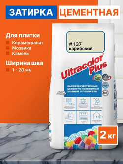Затирка ULTRACOLOR PLUS №137 карибский для швов с водоотталк. и антигриб. эффектом 2кг (MAPEI)