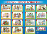 Плакат "Уроки безопасности"(Праздник)