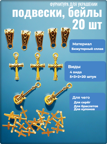Подвески и бейлы для изготовления бижутерии золотистые.