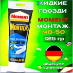 Жидкие гвозди Момент Монтаж МВ-50 Экспресс монтажный клей, 125 гр белый