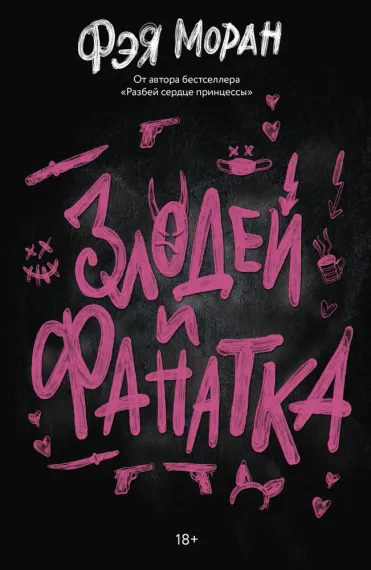 Злодей и фанатка