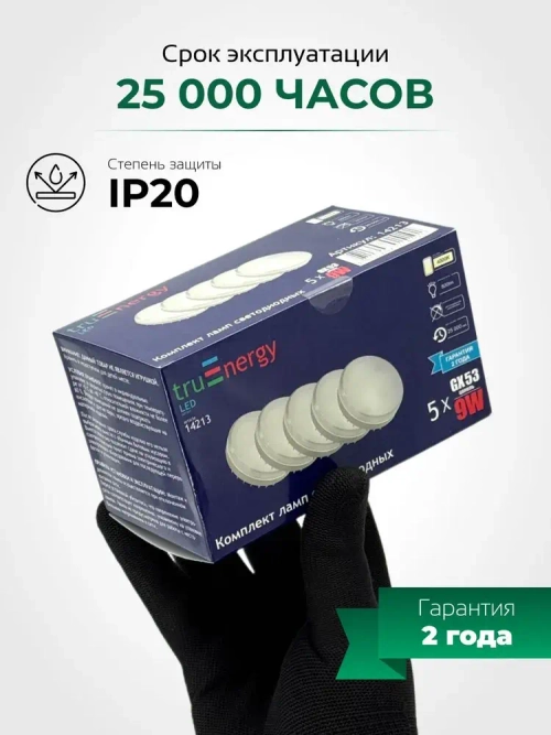 Набор из 5 светодиодных лампочек под цоколь GX53 4000К 9Вт