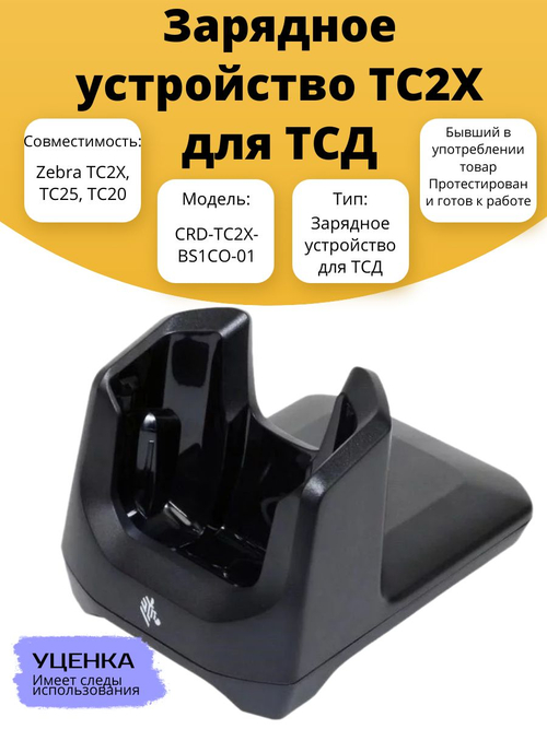 Зарядное устройство TC2X для ТСД CRD-TC2X-BS1CO-01