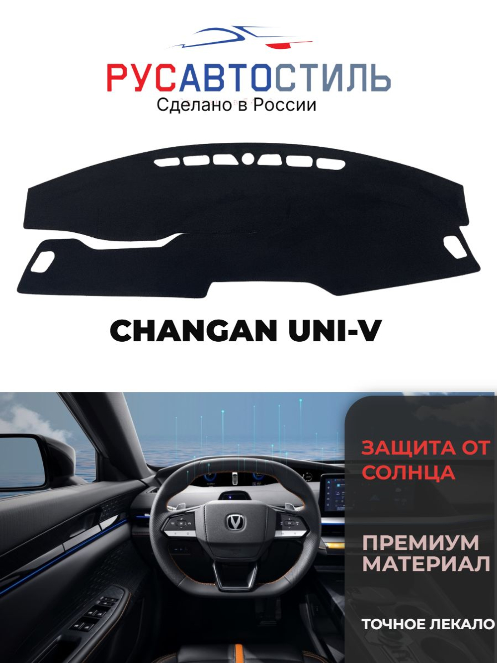 Накидка на панель из алькантары на CHANGAN UNI-V
