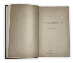 Локк Уильям Дж. Случайность. Роман. перевод с анг. З.Журавский. М., изд.Северные дни, 1916 г.