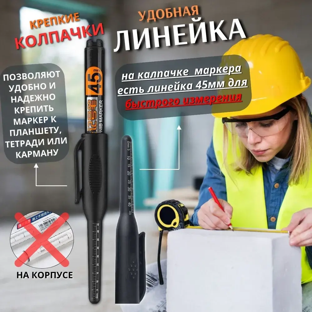 Маркер строительный с длинным наконечником 45мм, заправляемый и чернила 20мл, черный