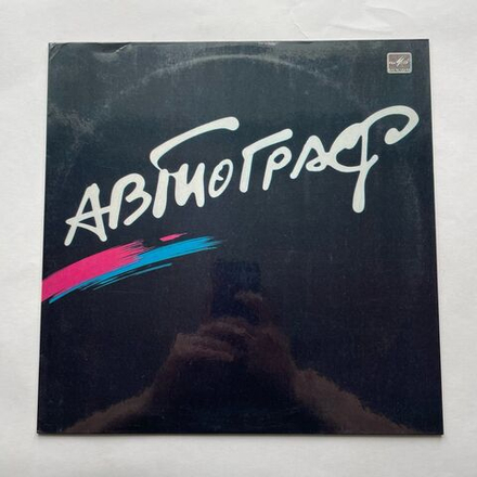 Винтажная виниловая пластинка LP Автограф, Автограф (СССР 1986)