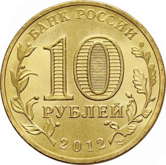 10 рублей 2012 Великие Луки (ГВС) AU-UNC