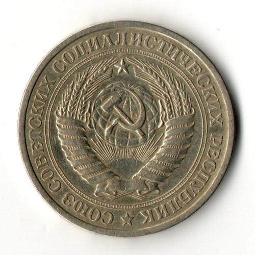 1 рубль 1967 год