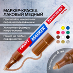 Маркер-краска лаковый EXTRA (paint marker) 4 мм МЕДНЫЙ усиленная нитро-основа BRAUBERG (12 штук в упаковке)