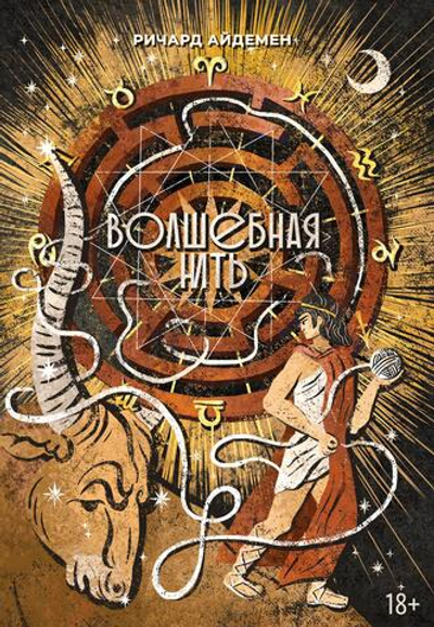 Волшебная нить. Толкование астрологической карты с использованием глубинной психологии. Семинары по психологической астрологии