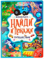 Книга Найди и покажи Синий трактор Виммельбух
