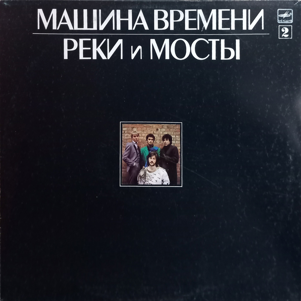 Машина Времени / Реки и Мосты (2LP)
