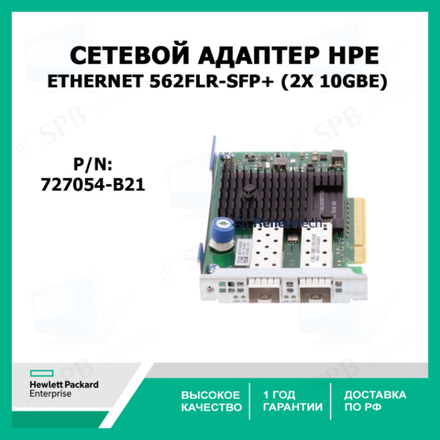 Адаптер HPE 562FLR-SFP+ (2x 10GbE) (727054-B21)