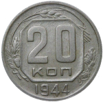 20 копеек 1944 (VF-XF)