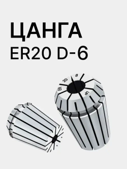 Цанга ER20 6мм