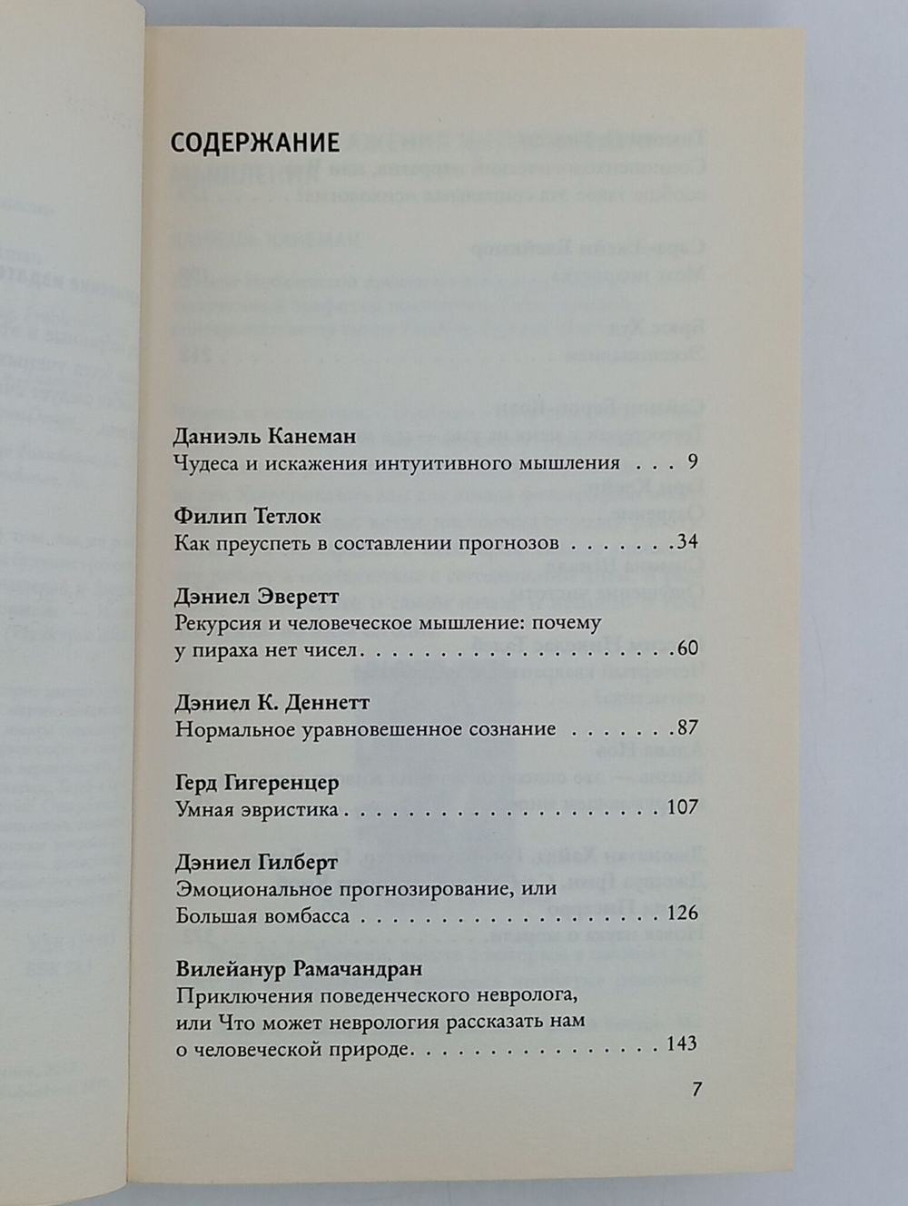 Мышление. Ведущие ученые о том, как мы делаем выбор, решаем задачи и прогнозируем будущее