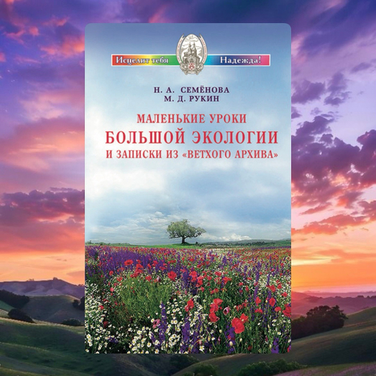 Маленькие уроки большой экологии и записки из «ветхого архива»