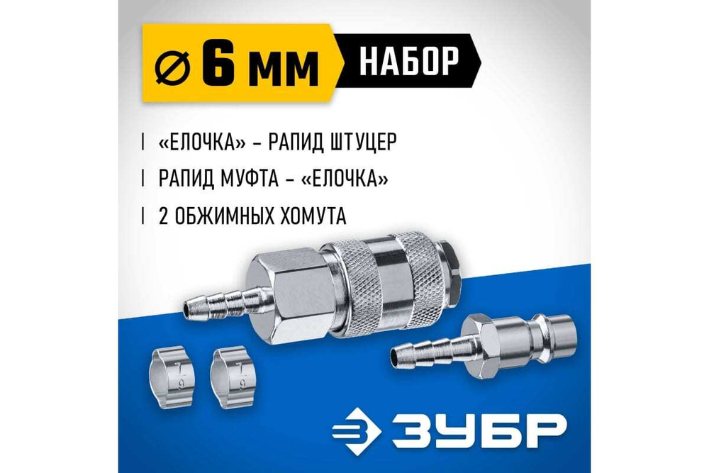Набор ЗУБР Профессионал (штуцер "елочка" 6 мм - рапид муфта) + (рапид штуцер-штуцер "елочка" 6 мм) + (обжимные хомуты 2 шт) 64920-06-H