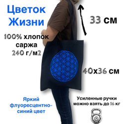 Сумка-шоппер Цветок Жизни (сакральная геометрия), 100% хлопок, саржа 240 г/м2, ручка с укреплением