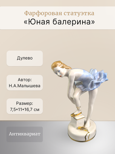 Фарфоровая статуэтка "Юная балерина" Дулево