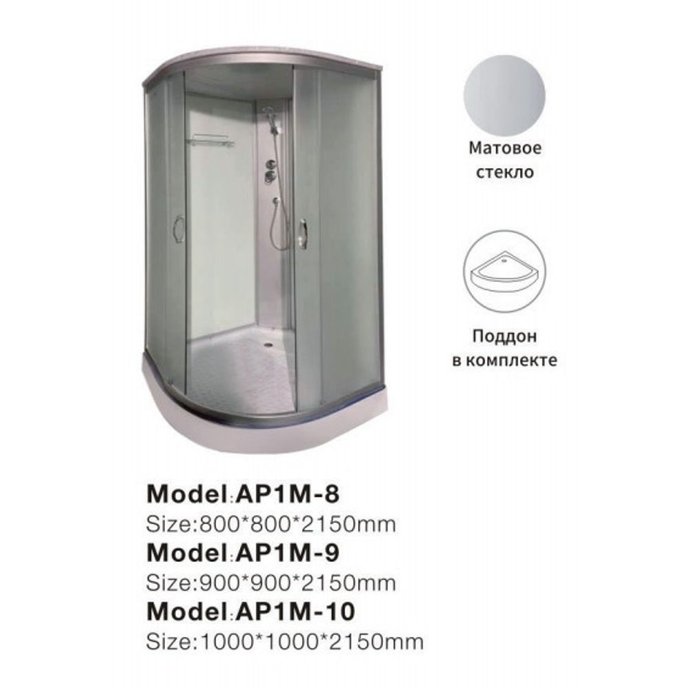 AP1M-9 Душевая кабина, матовое стекло, белый, низкий поддон 1/4 круга 90*90*215