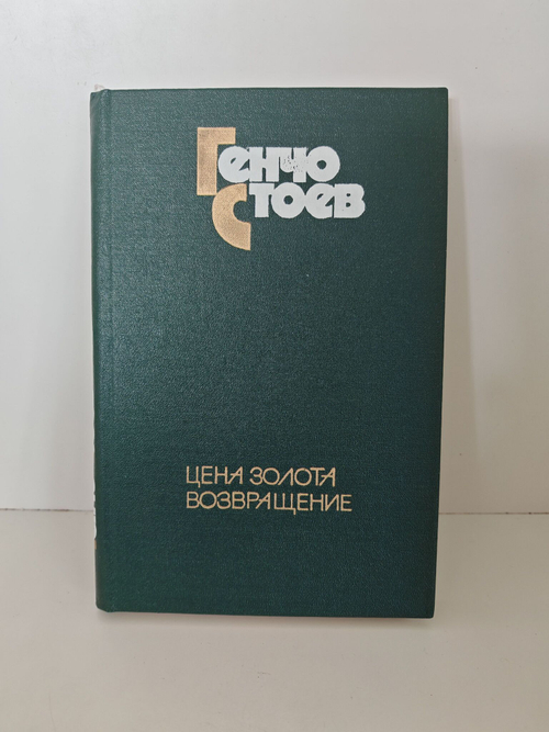 Цена золота. Возвращение