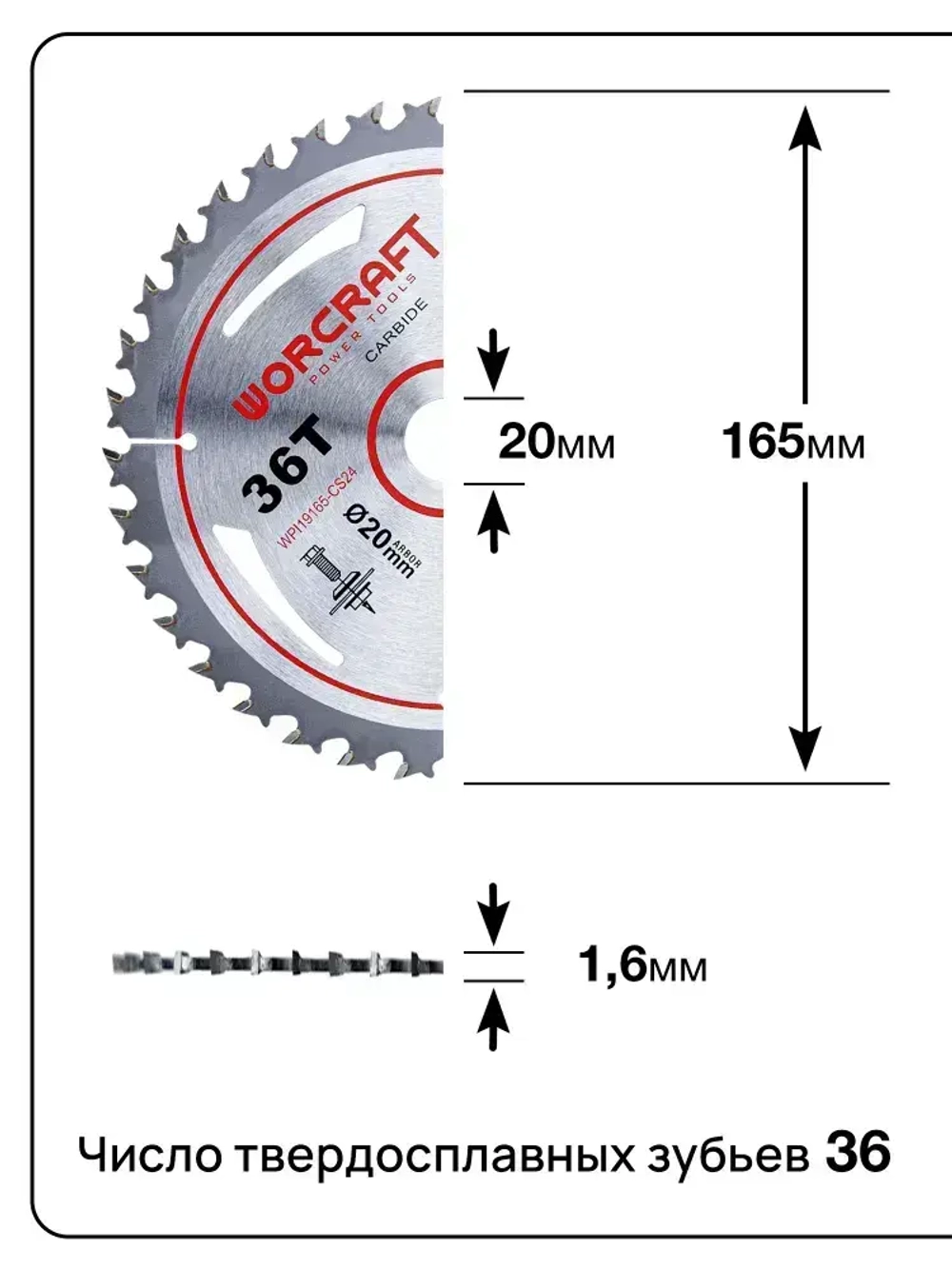 Пильный диск твердосплавный WORCRAFT WPI19165-CS24, 36T TCT, 165х1,6х20 мм