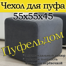 Чехол 55х55х45 на пуфик квадратный