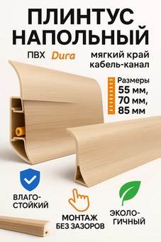 Плинтус напольный